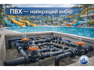 Почему лучше выбрать ПВХ (PVC) трубу и арматуру для бассейнов, аквапарков или фонтанов